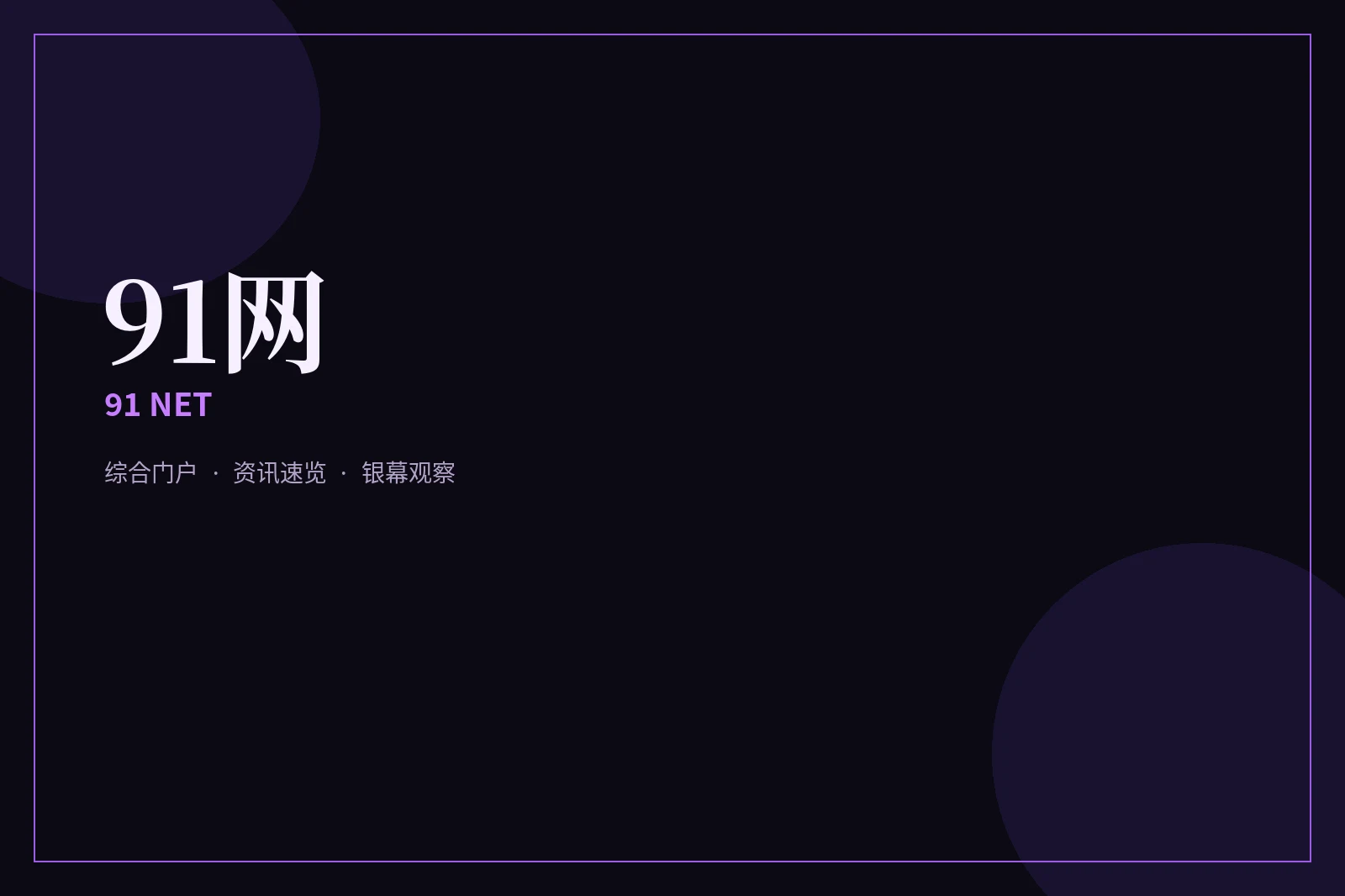 关于91网：做一个路径清楚的综合门户栏目图片